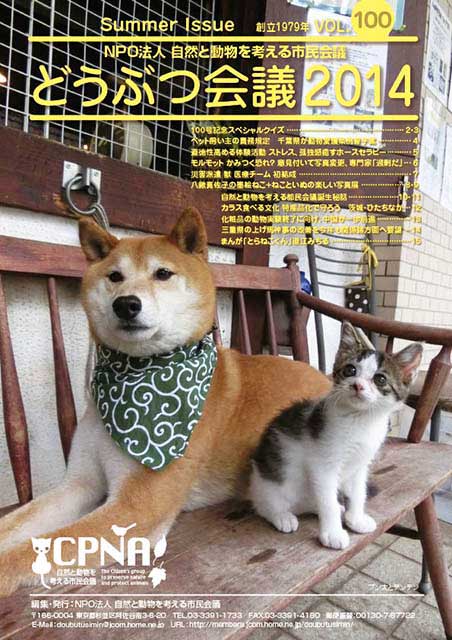 会報「VOL.100 どうぶつ会議2014」表紙